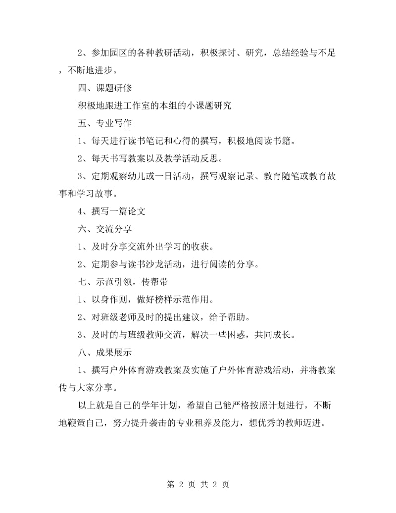 幼儿教师个人研修计划表结尾.doc_第2页