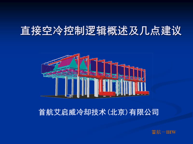 直接空冷控制逻辑的概述及几点建议.ppt_第1页