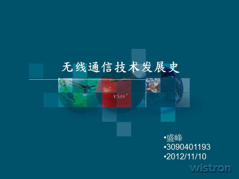 无线通信技术发展史及特点分析.ppt_第1页