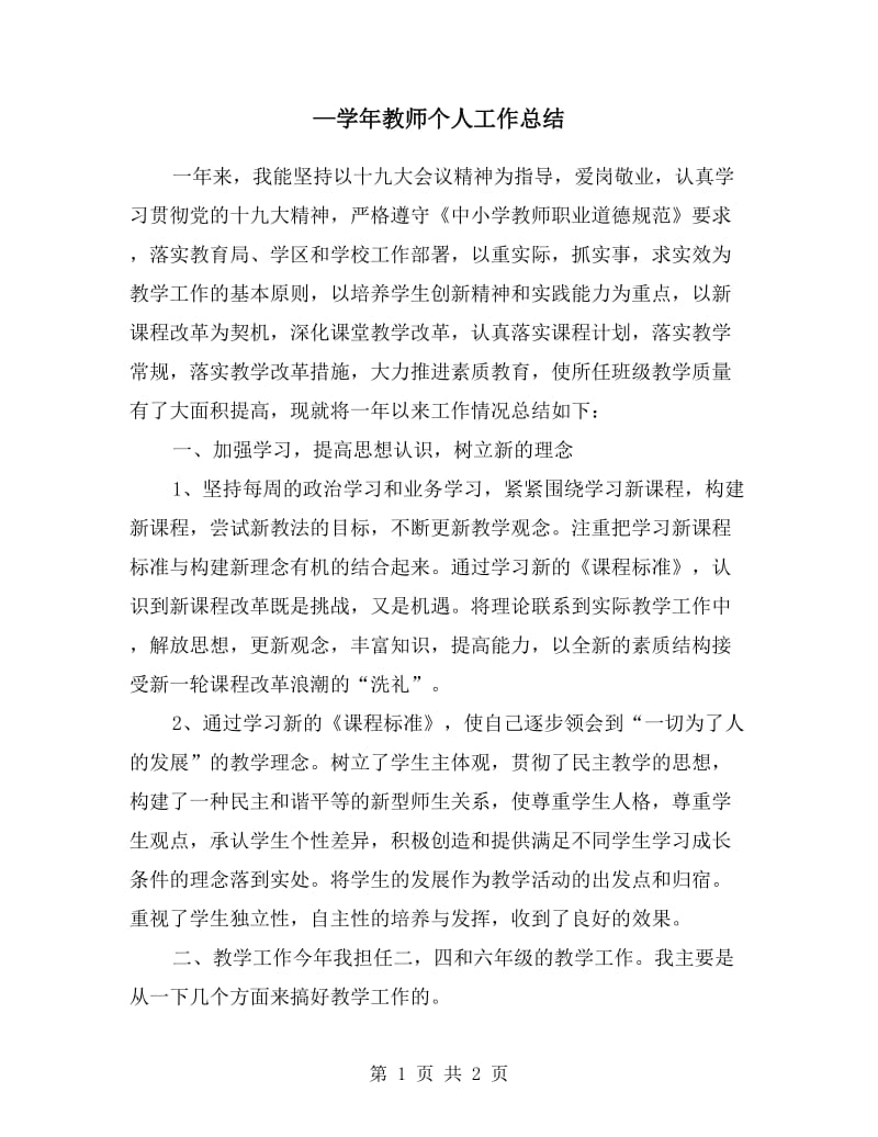 —学年教师个人工作总结.doc_第1页