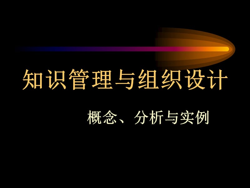 知识管理与组织设计.ppt_第1页