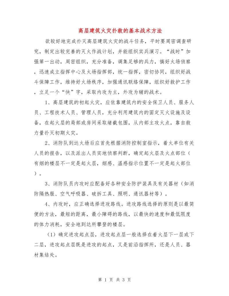 高层建筑火灾扑救的基本战术方法.doc_第1页