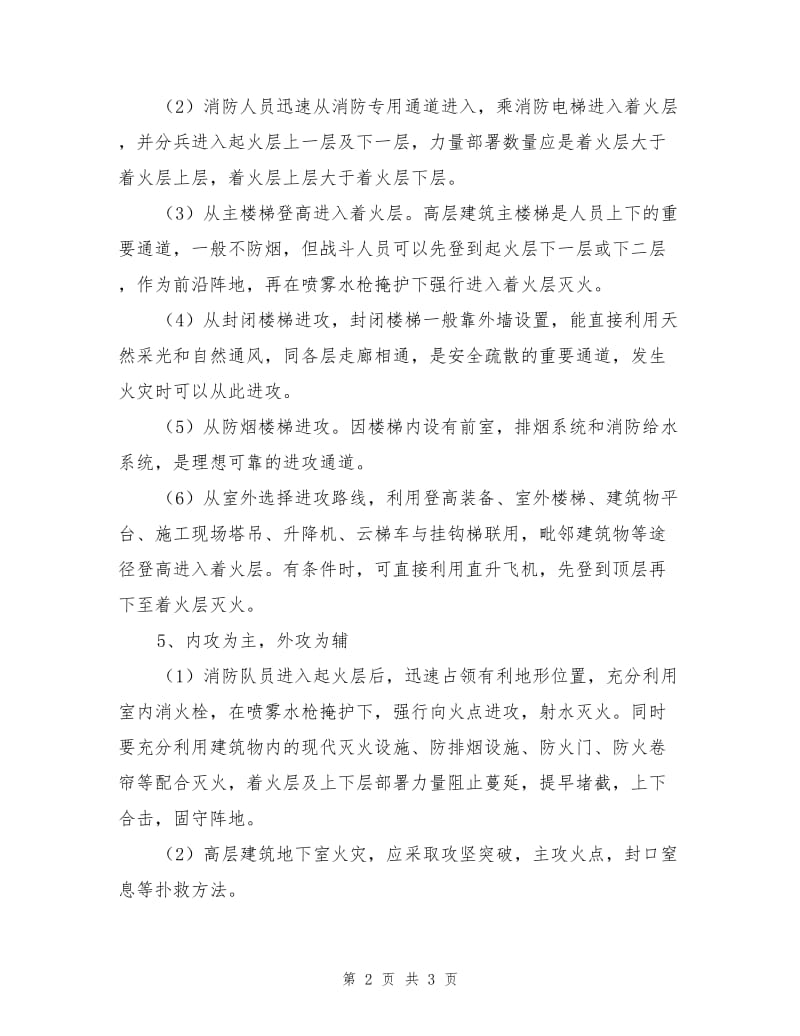 高层建筑火灾扑救的基本战术方法.doc_第2页