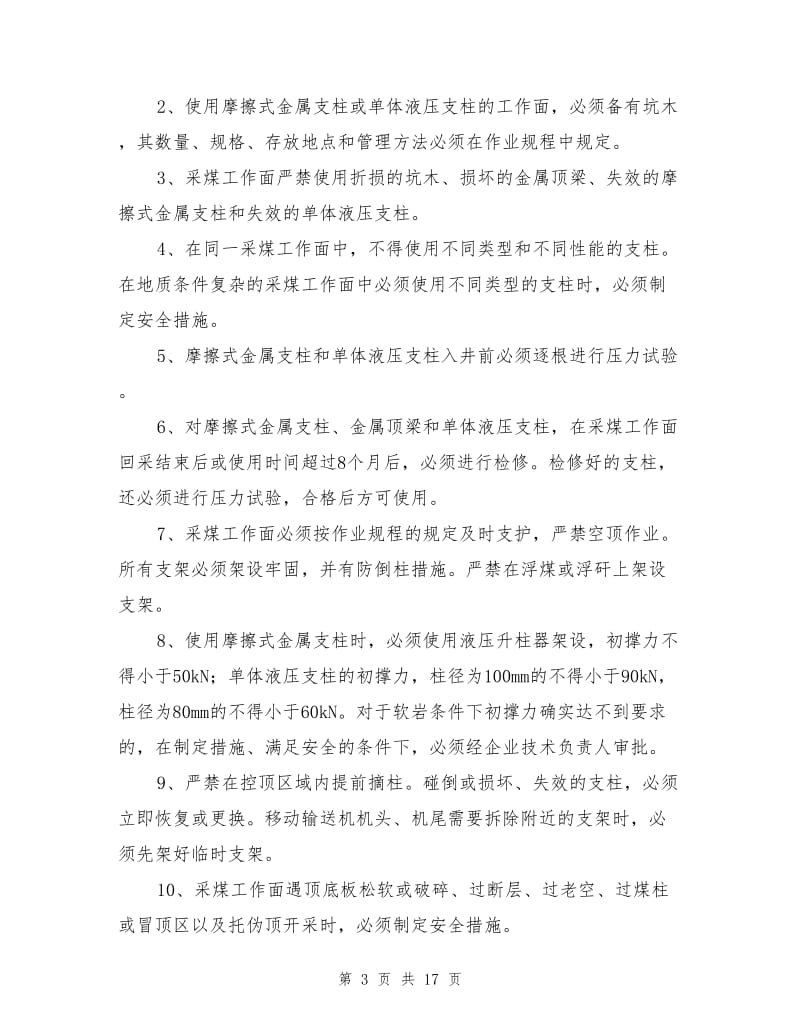 顶板安全管理知识.doc_第3页