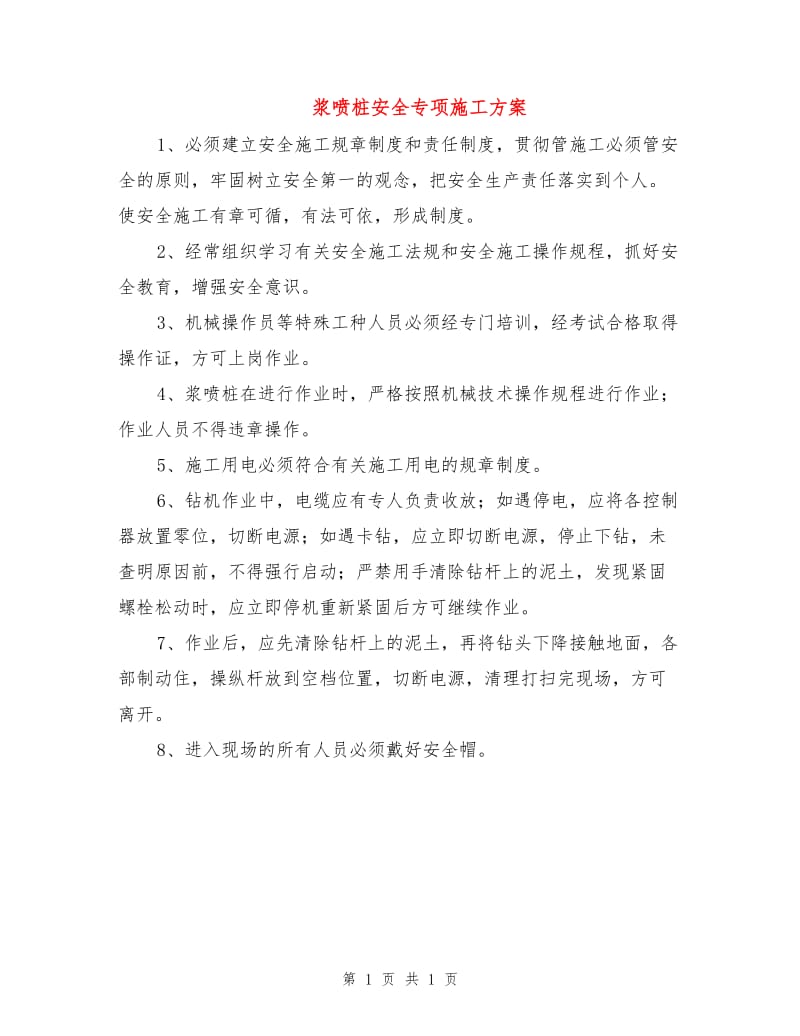 浆喷桩安全专项施工方案.doc_第1页