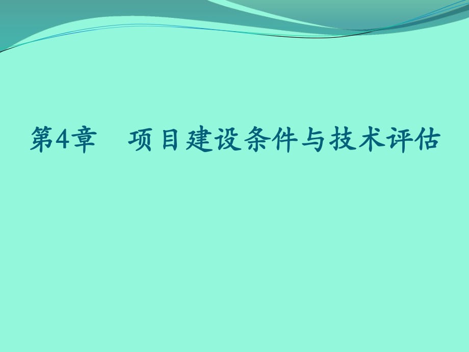 浙江工業(yè)大學(xué)《項(xiàng)目評(píng)估》第4章建設(shè)和生產(chǎn)條件評(píng)估.pptx_第1頁(yè)