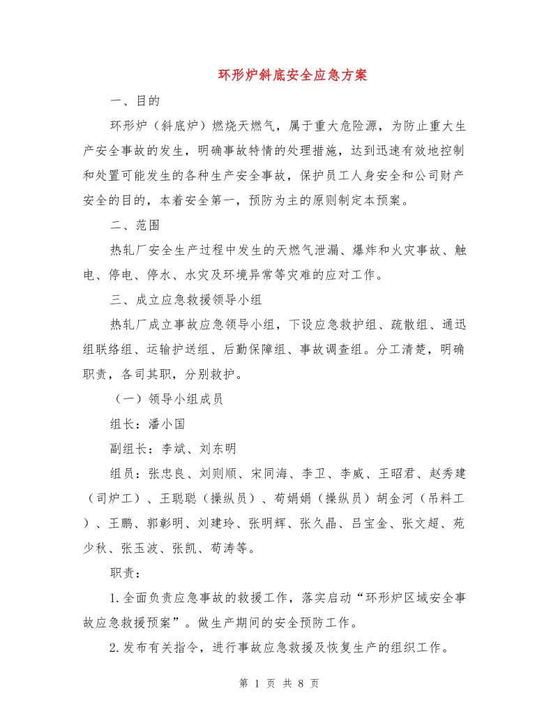 环形炉斜底安全应急方案.doc_第1页