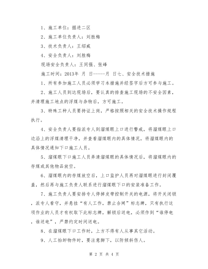 煤仓更换放煤漏斗安全技术措施.doc_第2页