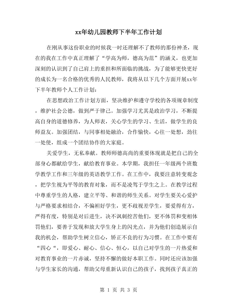 xx年幼儿园教师下半年工作计划.doc_第1页