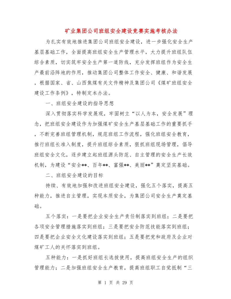 矿业集团公司班组安全建设竞赛实施考核办法.doc_第1页