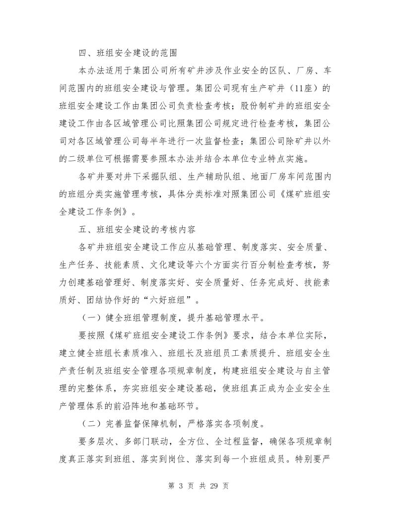 矿业集团公司班组安全建设竞赛实施考核办法.doc_第3页