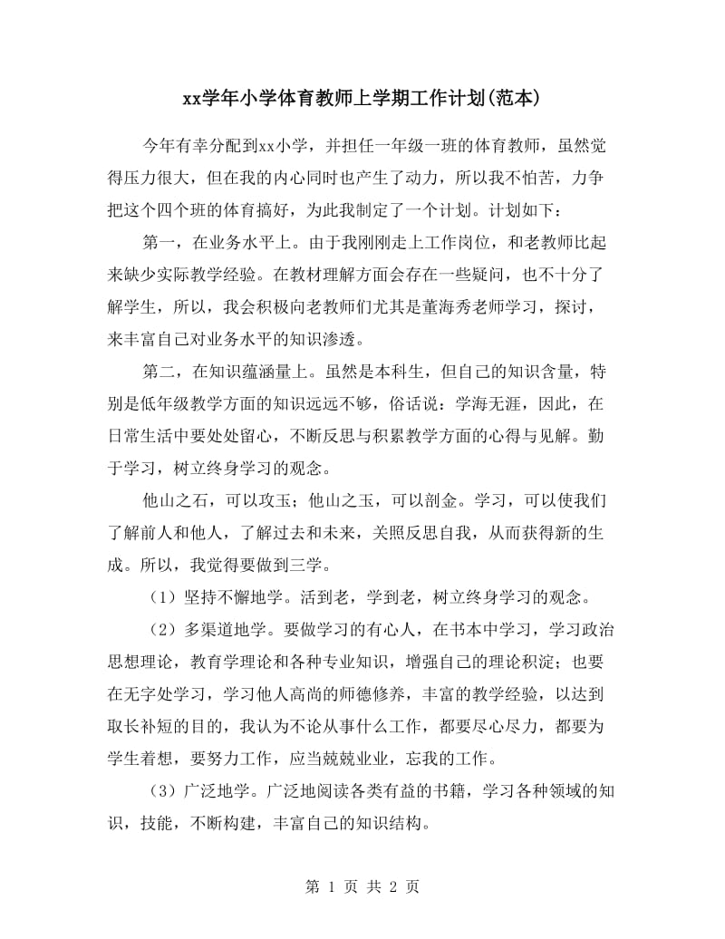 xx学年小学体育教师上学期工作计划(范本).doc_第1页