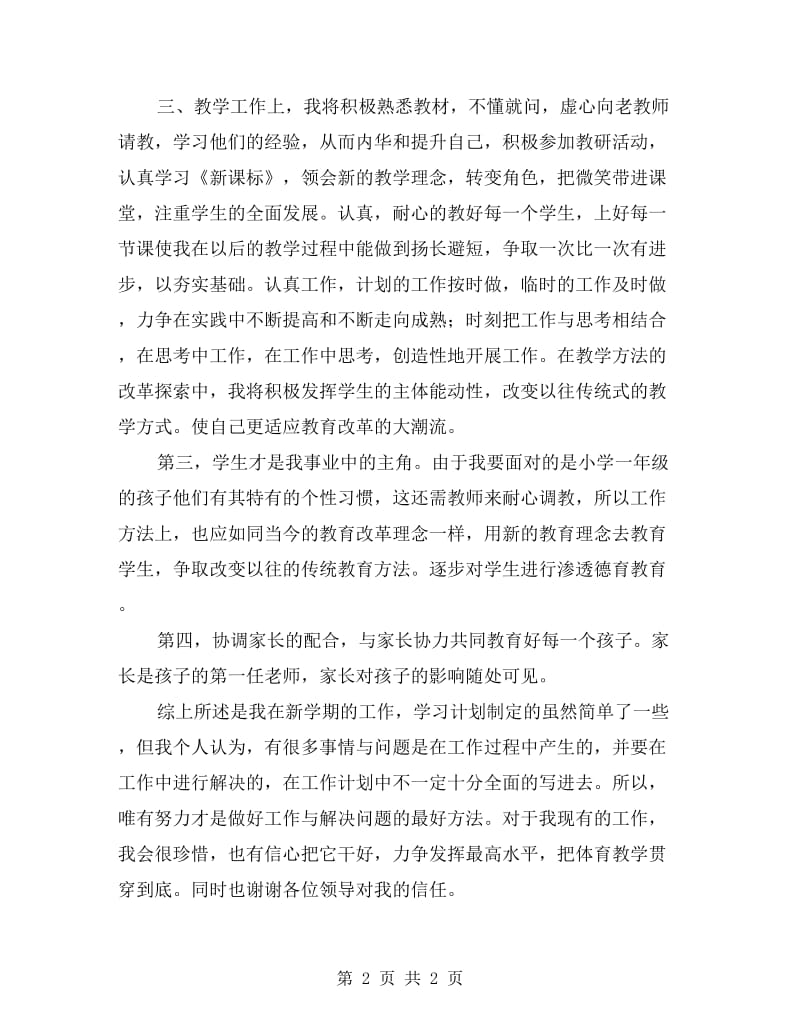 xx学年小学体育教师上学期工作计划(范本).doc_第2页