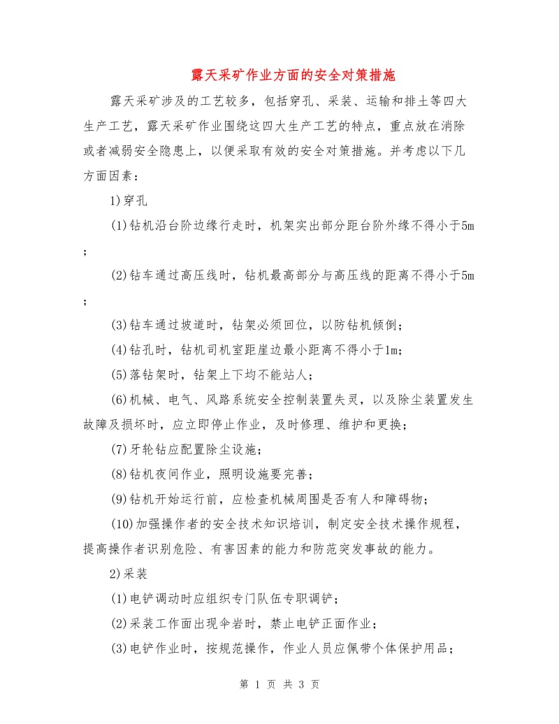 露天采矿作业方面的安全对策措施.doc_第1页