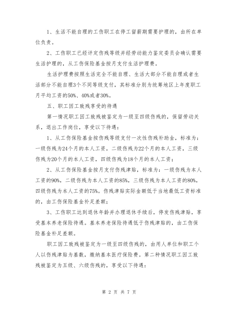 职工工伤赔偿项目及标准.doc_第2页