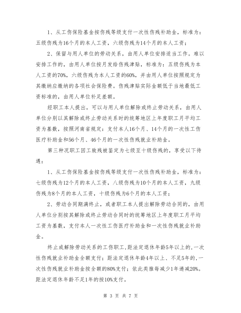 职工工伤赔偿项目及标准.doc_第3页