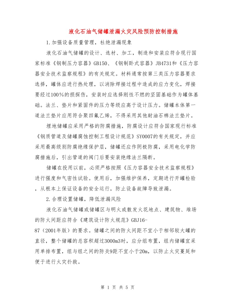 液化石油气储罐泄漏火灾风险预防控制措施.doc_第1页