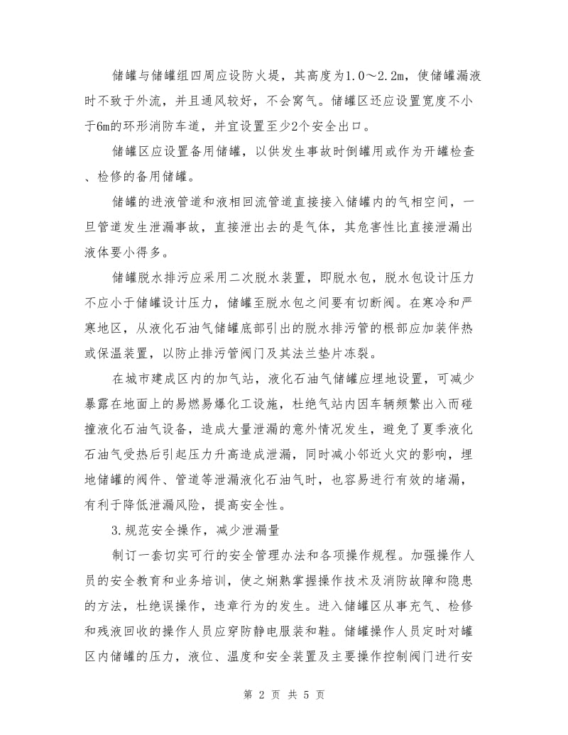 液化石油气储罐泄漏火灾风险预防控制措施.doc_第2页