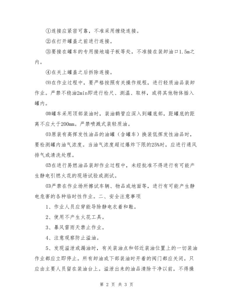 油罐车装卸作业安全技术措施及注意事项.doc_第2页