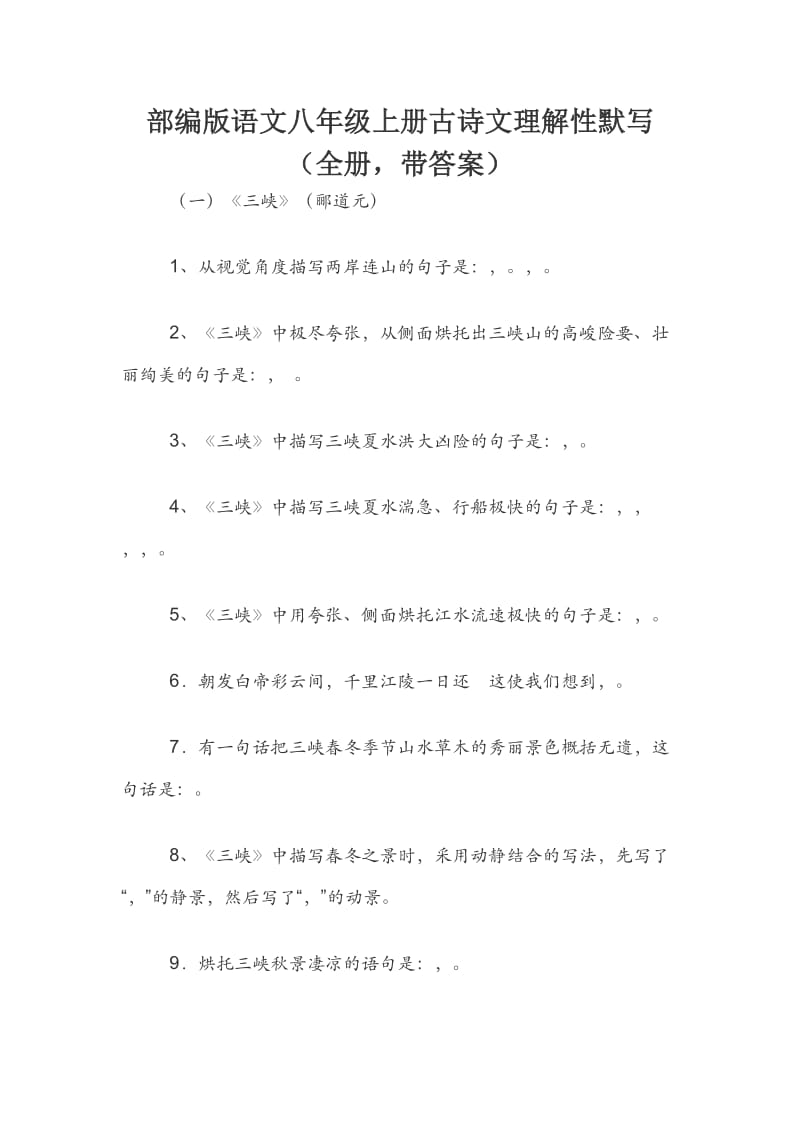 部编版语文八年级上册古诗文理解性默写（全册带答案）.docx_第1页