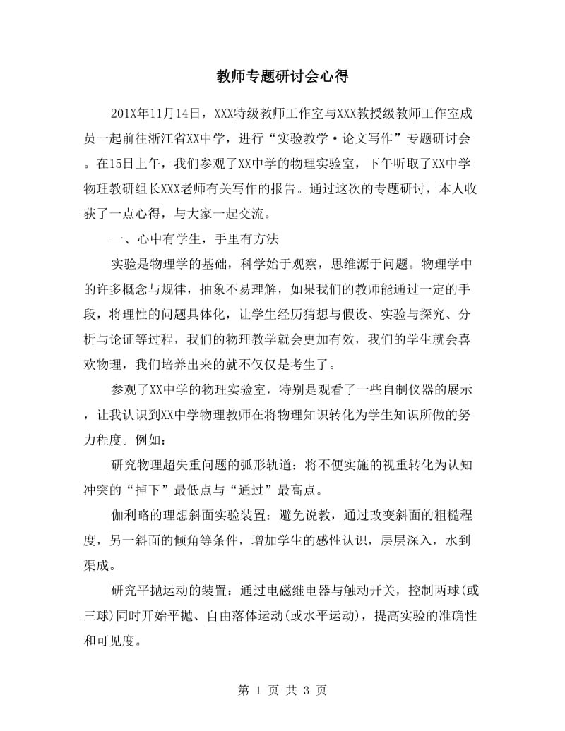 教师专题研讨会心得.doc_第1页