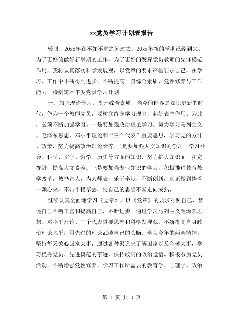 xx党员学习计划表报告.doc_第1页