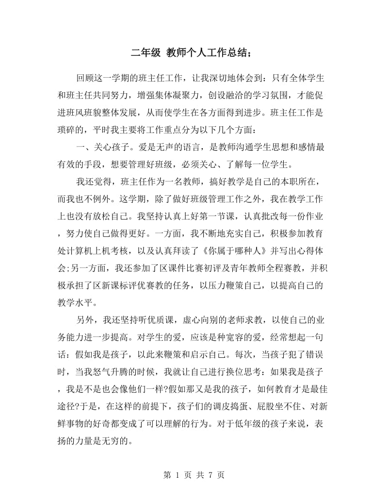 二年级 教师个人工作总结.doc_第1页