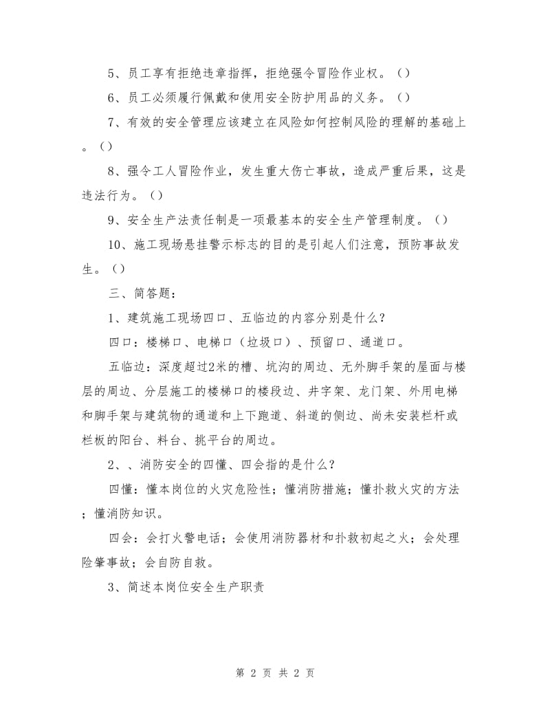 施工企业安全知识试卷及答案.doc_第2页