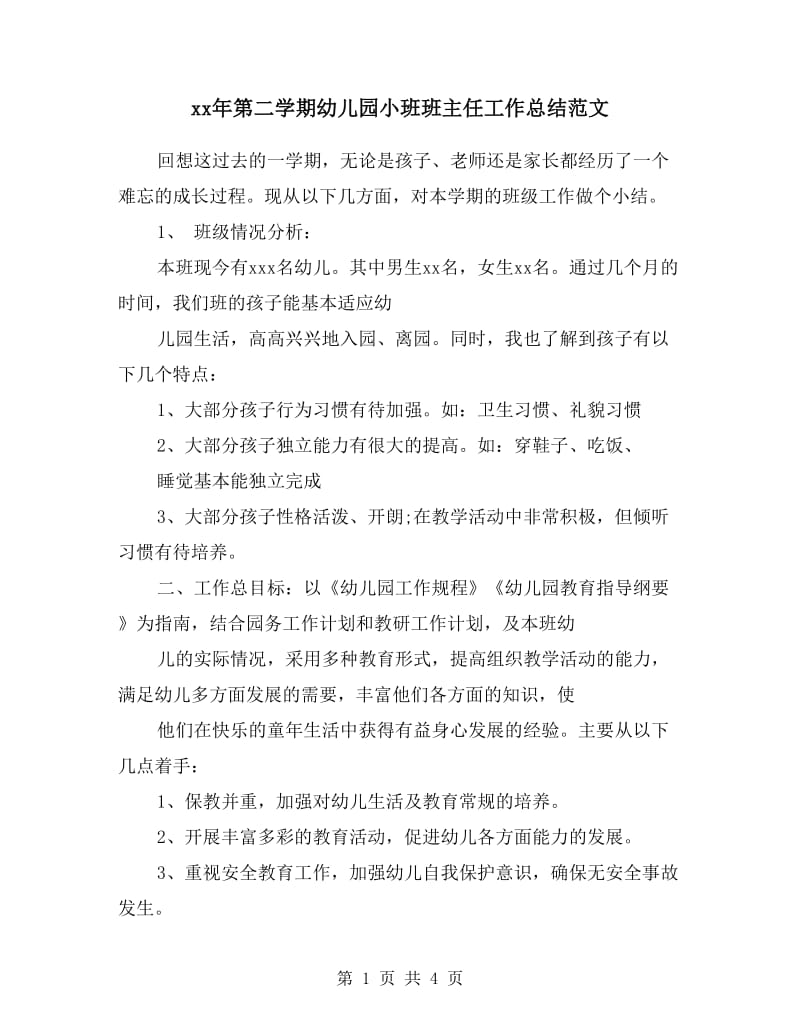 xx年第二学期幼儿园小班班主任工作总结范文.doc_第1页