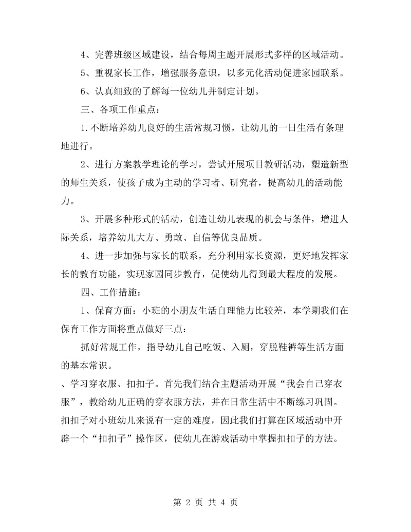 xx年第二学期幼儿园小班班主任工作总结范文.doc_第2页