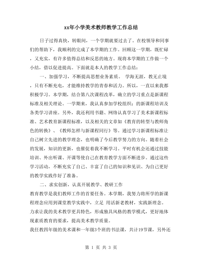 xx年小学美术教师教学工作总结.doc_第1页