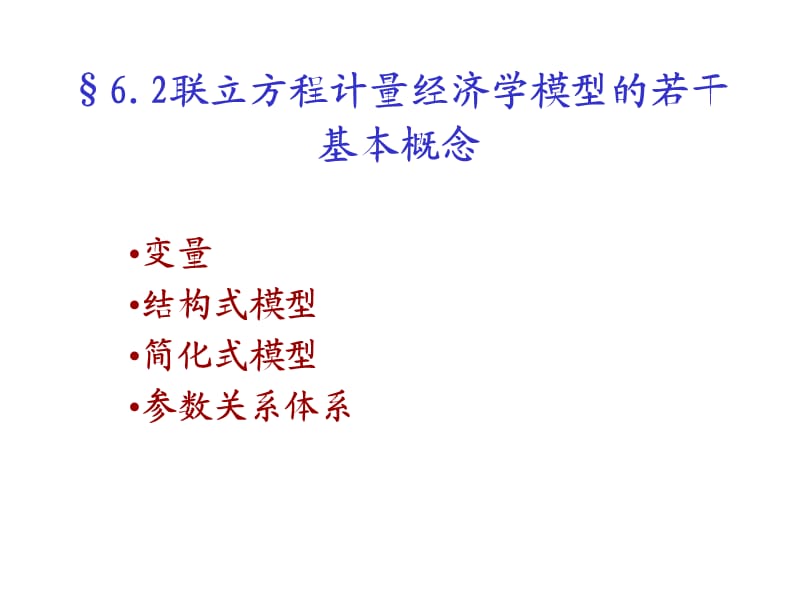 联立方程计量经济学模型的若干基本概念.ppt_第1页