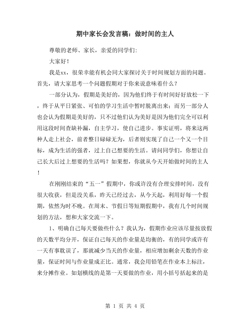 期中家长会发言稿：做时间的主人.doc_第1页