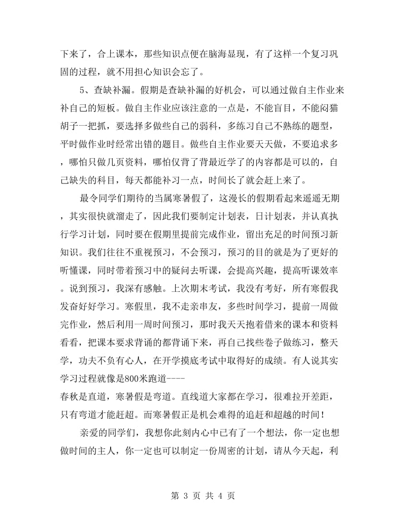 期中家长会发言稿：做时间的主人.doc_第3页