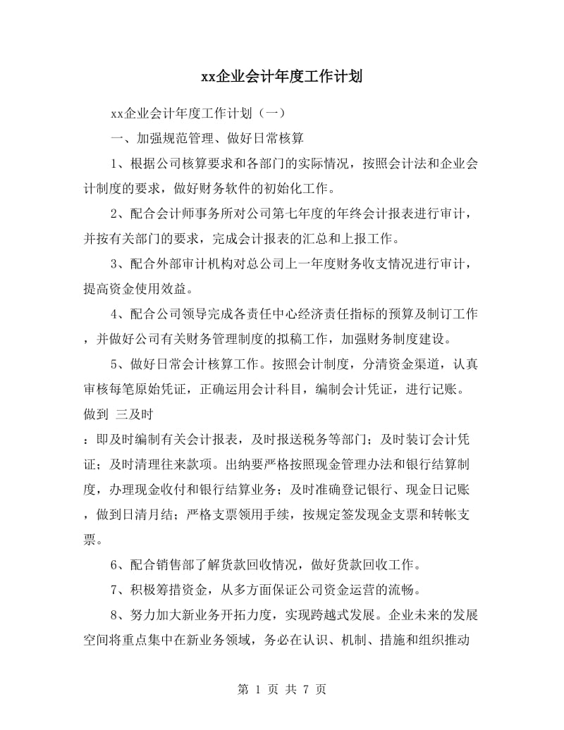 xx企业会计年度工作计划.doc_第1页