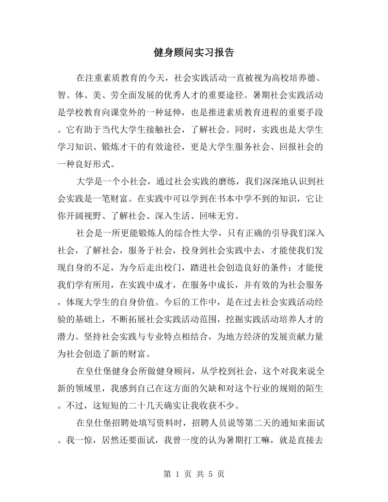 健身顾问实习报告.doc_第1页