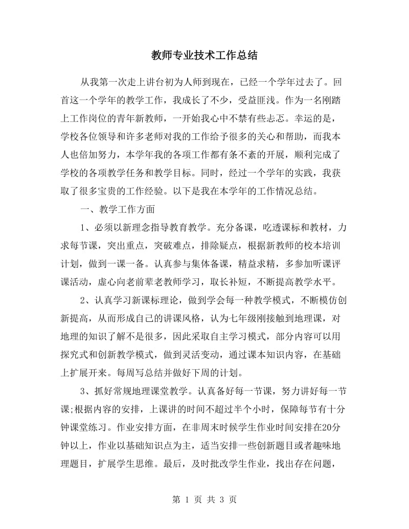 教师专业技术工作总结.doc_第1页