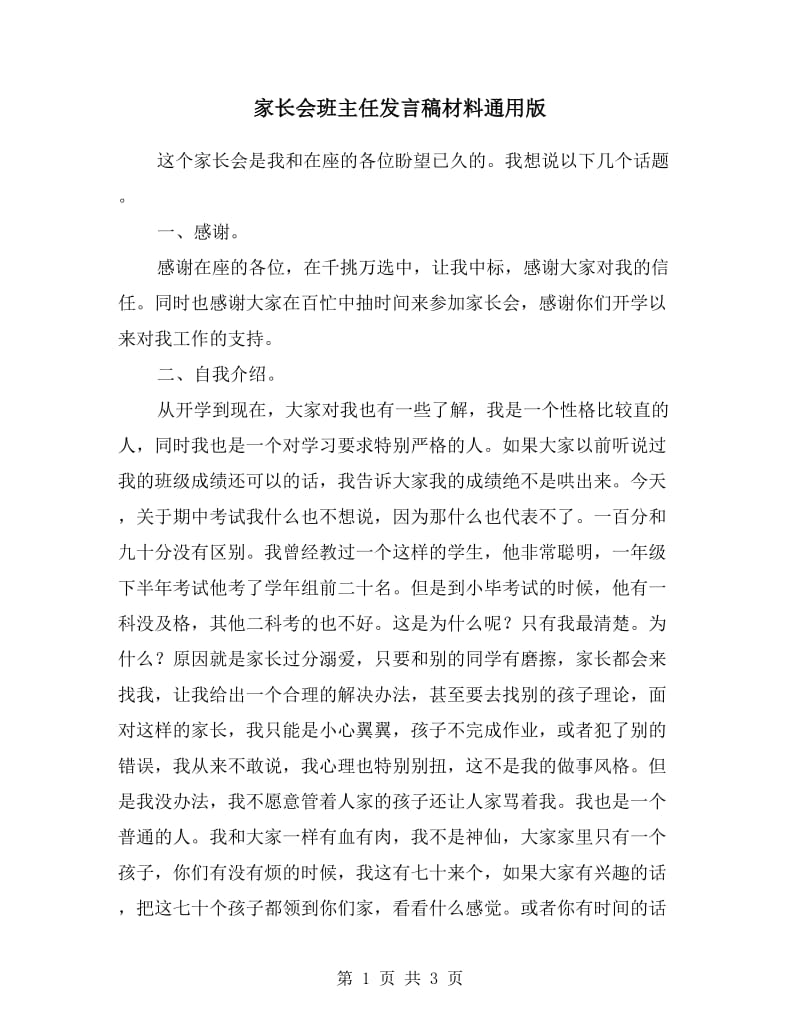 家长会班主任发言稿材料通用.doc_第1页