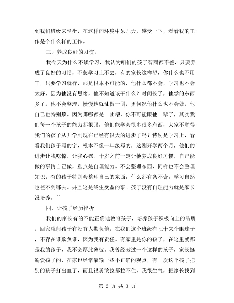 家长会班主任发言稿材料通用.doc_第2页