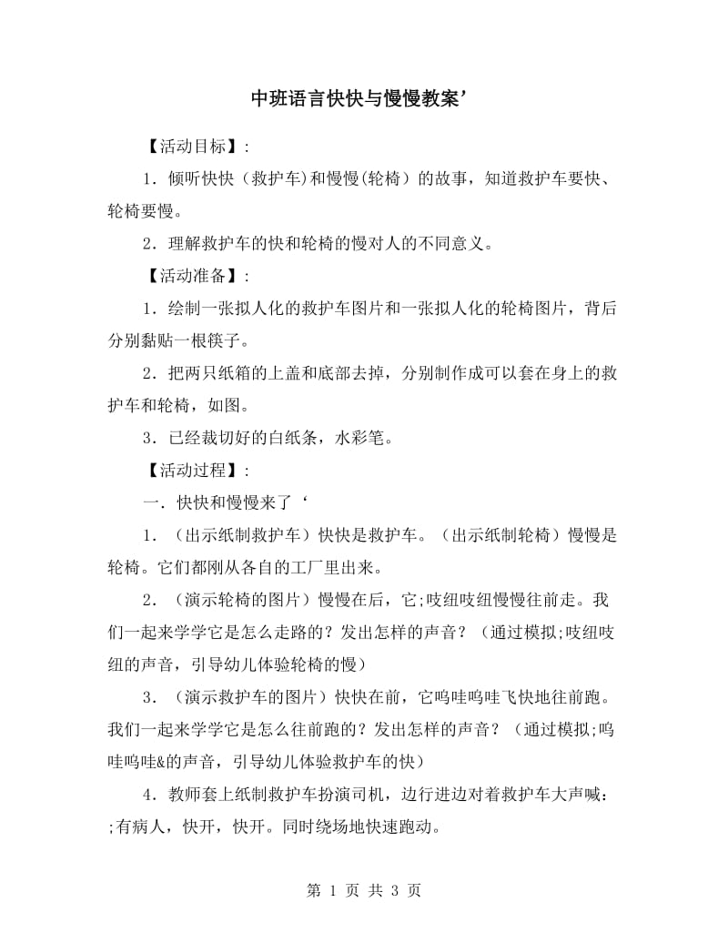 中班语言快快与慢慢教案.doc_第1页