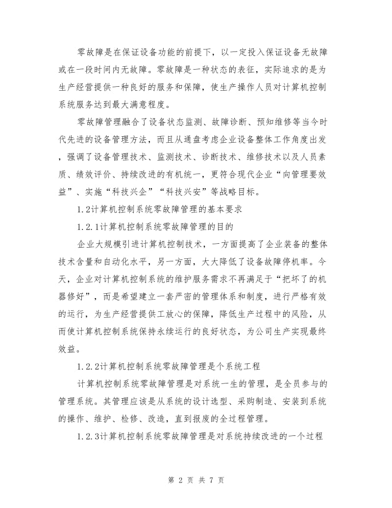 煤化工企业中计算机控制系统的零故障管理.doc_第2页