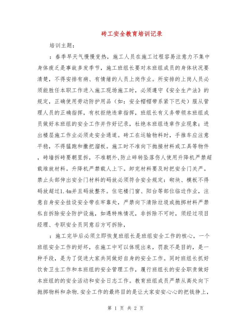 砖工安全教育培训记录.doc_第1页