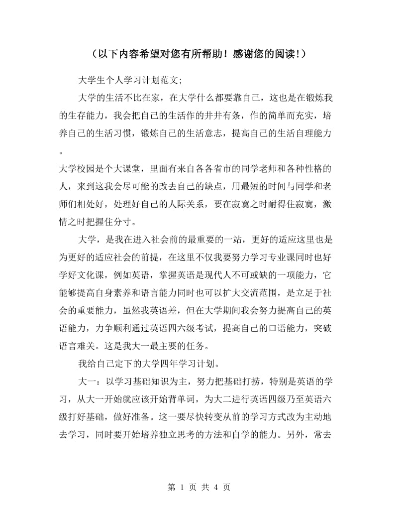 大学生个人学习计划范文.doc_第1页