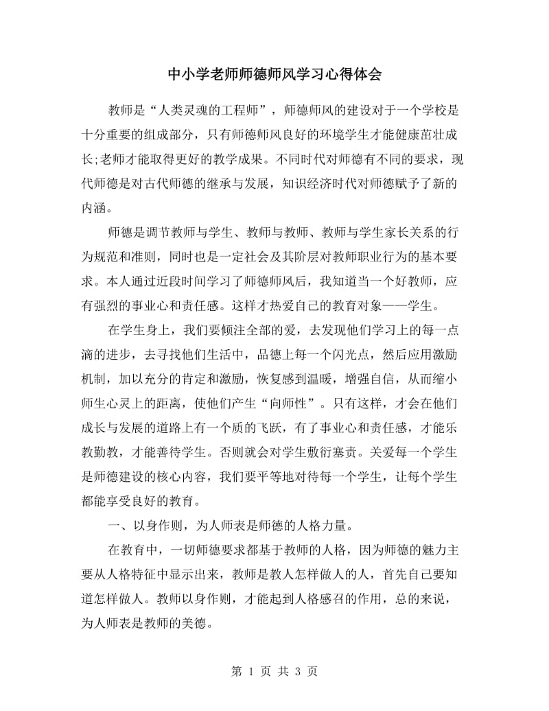 中小学老师师德师风学习心得体会.doc_第1页