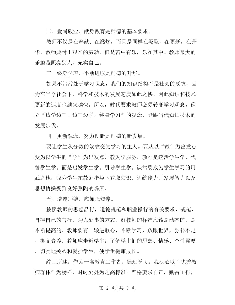 中小学老师师德师风学习心得体会.doc_第2页