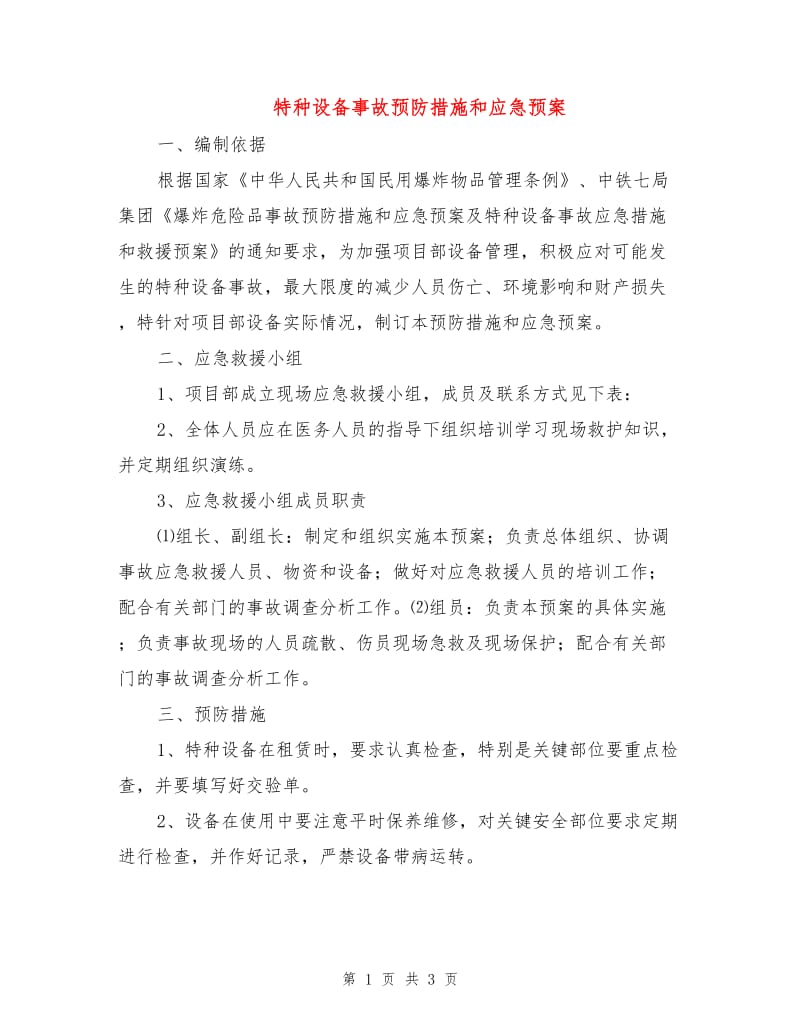 特种设备事故预防措施和应急预案.doc_第1页