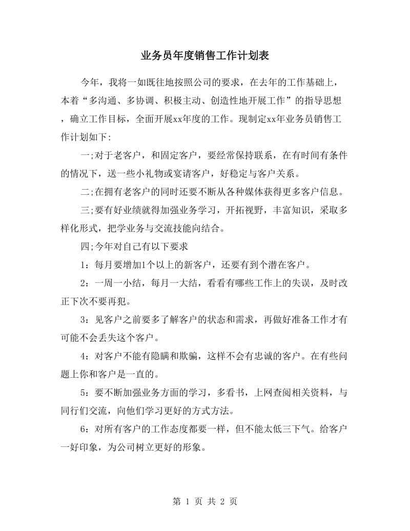 业务员年度销售工作计划表.doc_第1页