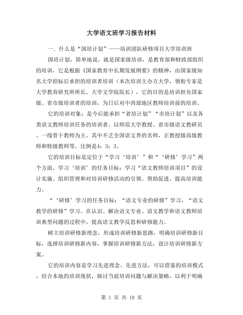 大学语文班学习报告材料.doc_第1页