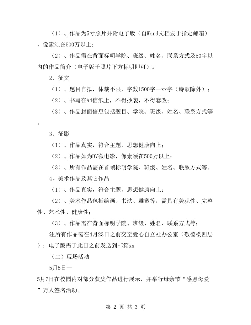 大学“你育我长大-我陪你变老”母亲节活动月活动方案.doc_第2页