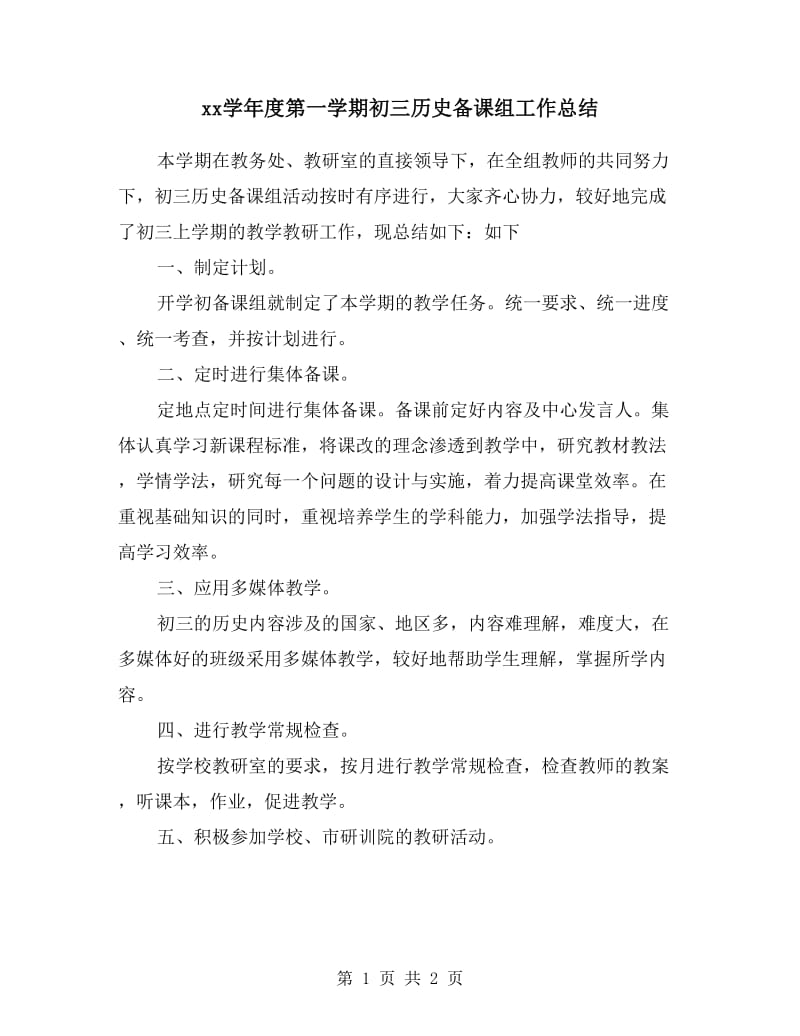 xx学年度第一学期初三历史备课组工作总结.doc_第1页